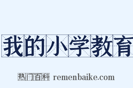 我的小学教育是什么意思的图片